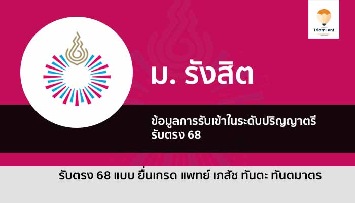 รับตรง 68 แพทย์ ทันตะ ม. รังสิต