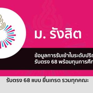 รับตรง 68 พร้อมทุนการศึกษา ม.รังสิต