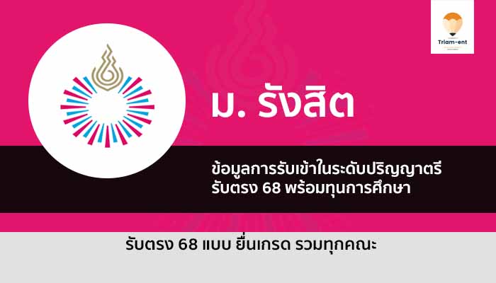 รับตรง 68 ม.รังสิต รวมทุกคณะ