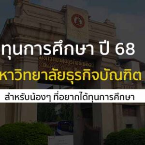 ทุนการศึกษา ปี 68 มหาวิทยาลัยธุรกิจบัณฑิต