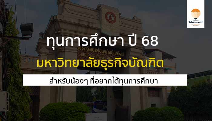 มหาวิทยาลัยธุรกิจบัณฑิต ทุนการศึกษา 68