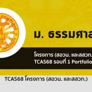 รับตรง 68 โครงการ (สอวน. และสสวท.) รอบพอร์ต ม. ธรรมศาสตร์