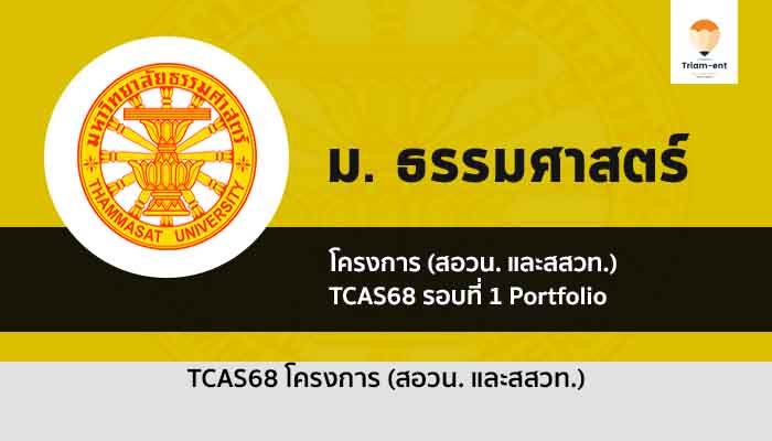 โครงการ สสวท. รอบพอร์ต มหาวิทยาลัยธรรมศาสตร์ ปี 68