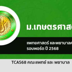 รับตรง 68 แพทย์ และพยาบาล มหาวิทยาลัยเกษตรศาสตร์