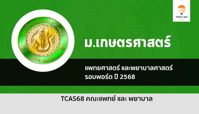 รับตรง แพทย์ พยาบาล มหาวิทยาลัยเกษตรศาสตร์ รอบพอร์ต 68