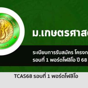 รับตรง 68 รอบที่ 1 พอร์ตโฟลิโอ มหาวิทยาลัยเกษตรศาสตร์