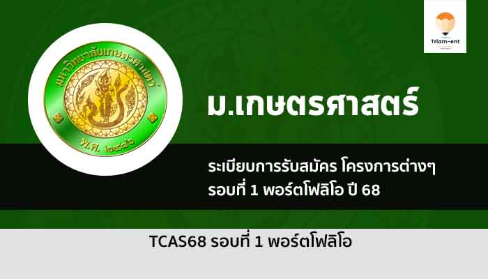 รับตรง รอบพอร์ต 68 มหาวิทยาลัยเกษตรศาสตร์