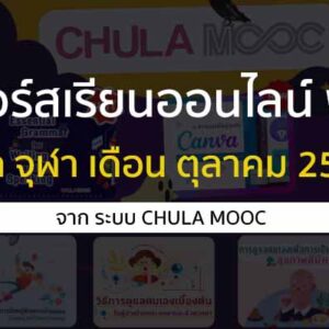 คอร์สเรียนออนไลน์ ฟรี จาก จุฬา Chula mooc ประจำเดือน ตุลาคม 2567