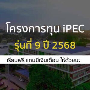 ทุนเรียนฟรี โครงการทุน iPEC รุ่นที่ 9 ปี 2568