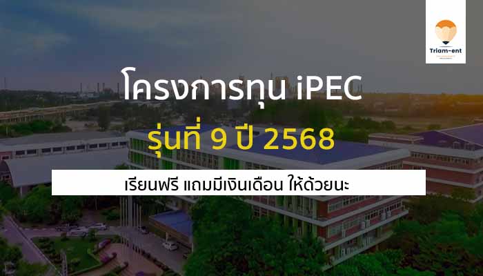 ทุนเรียนฟรี ไออาร์พีซี 2025