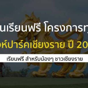 ทุนเรียนฟรี โครงการทุนการศึกษา สิงห์ปาร์คเชียงราย ปี 2025