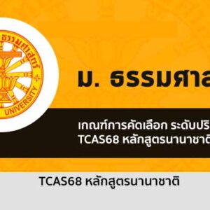 รับตรง 68 หลักสูตรนานาชาติ มหาวิทยาลัยธรรมศาสตร์