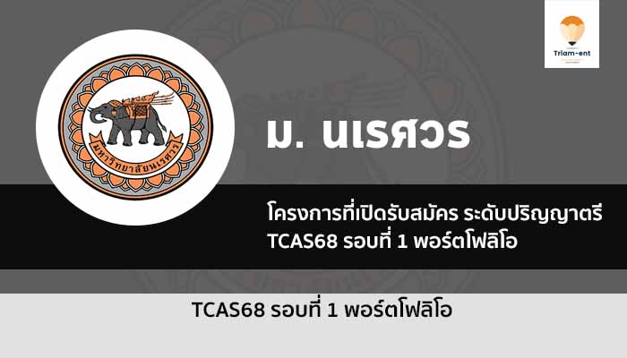 มหาวิทยาลัยนเรศวร รอบพอร์ต ปี 68